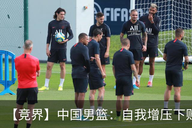 【竞界】中国男篮：自我增压下败给自己体系