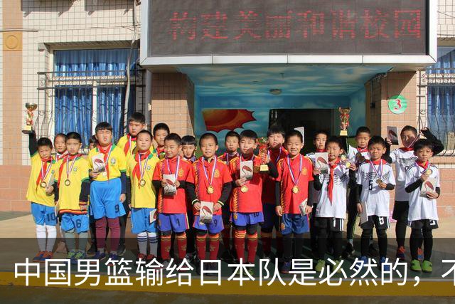 中国男篮输给日本队是必然的，不能太怪罪于郭士强和球员