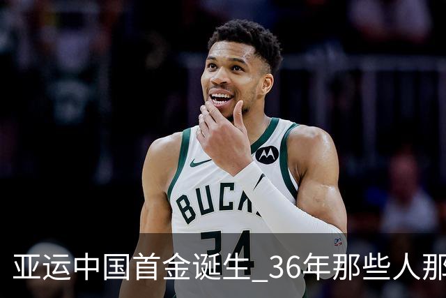 亚运中国首金诞生 36年那些人那些事