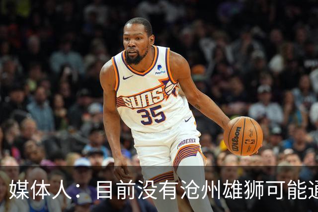 媒体人：目前没有沧州雄狮可能通过准入的消息