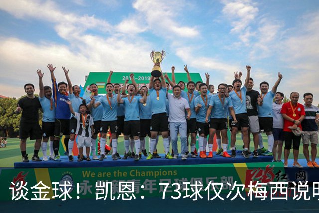 谈金球！凯恩：73球仅次梅西说明一切，但金球由投票者决定不是我