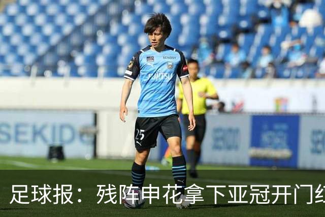足球报：残阵申花拿下亚冠开门红，将士们对后续比赛多了期待