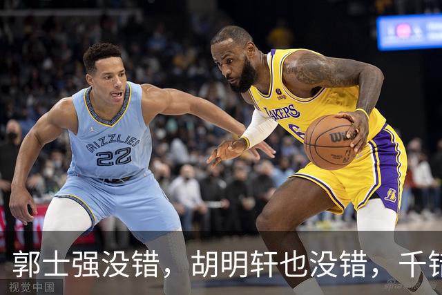 郭士强没错，胡明轩也没错，千错万错都是球迷的错